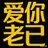 爱你老己