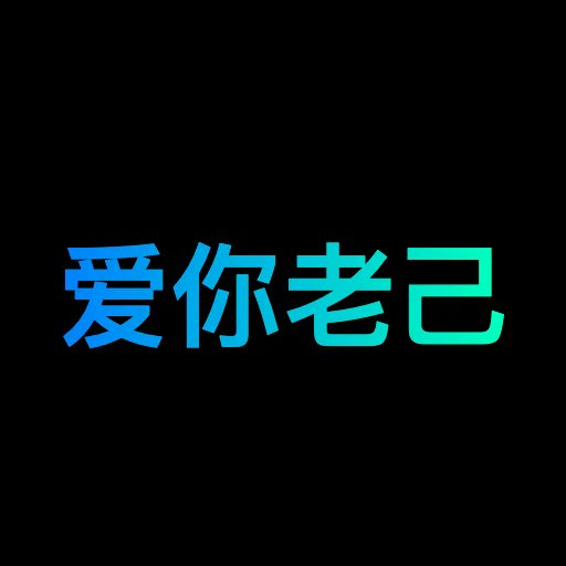 Cena 爱你老己