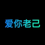 爱你老己 (老己)コンバーターと計算機