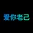 老己