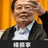 物理家