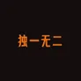 独一无二