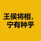 Convertitore e calcolatore di 王侯将相,宁有种乎 (王侯将相,宁有种乎)