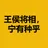 王侯将相,宁有种乎