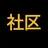 社区