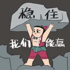 稳住我们能赢 (稳住我们能赢) converter at calculator