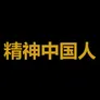 精神中​国人
