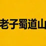 老子蜀道山