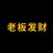老板发财