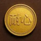 耐心 (耐心) çevirici və kalkulyator