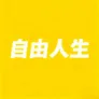 自由人生