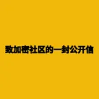 Máy tính và chuyển đổi 致加密社区的一封公开信 (致加密社区的一封公开信)
