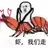 虾走