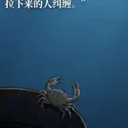 螃蟹效应 (螃蟹效应) converter and calculator