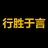 行胜于言