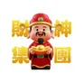 財神集團