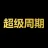 超级周期