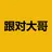 跟对大哥