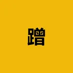 蹭 (蹭)コンバーターと計算機