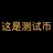 这是测试币