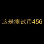 这是测试币456 (这是测试币456) Konverter und Rechner