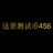 这是测试币456