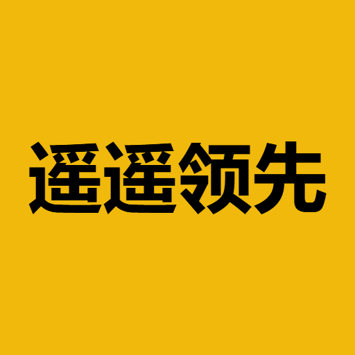 Цена 遥遥领先