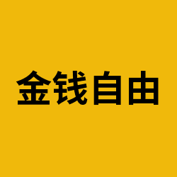 金钱自由