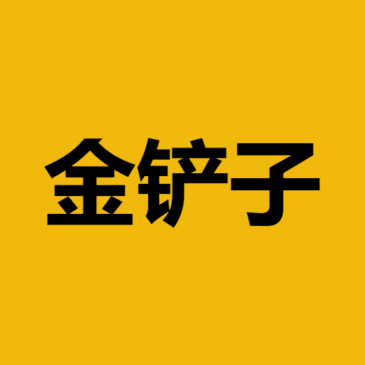 金铲子