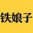 铁娘子