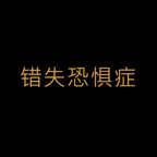 错失恐惧症 (错失恐惧症) converter and calculator