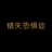 错失恐惧症