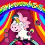 阳光彩虹小白马