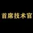 首席技术官