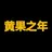 黄果之年