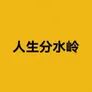 2025年1月18日10.44
