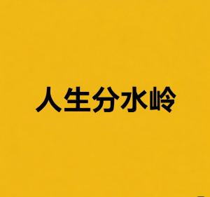 What is 2025年1月18日10.44(人生分水岭)