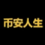 Como vender 币安人生 (币安人生)