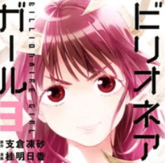 O que é Billionaire Girl(Fujioka)