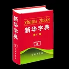 Chinese code vault(新华字典)轉換器與計算器