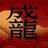 龘