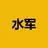 水军
