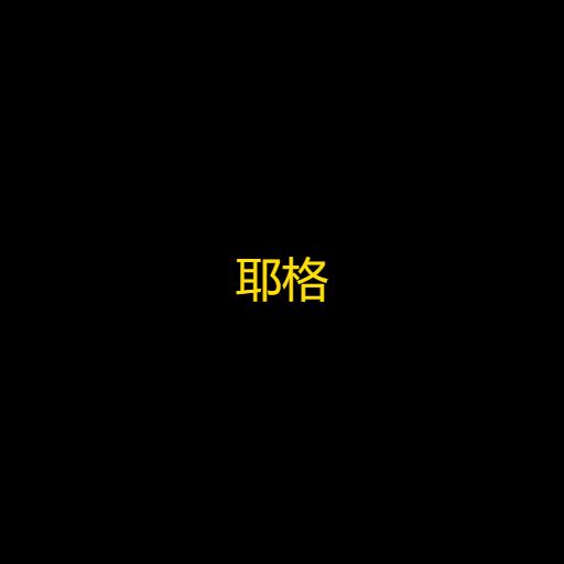 Hướng dẫn cách bán Jager (耶格)
