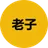 老子