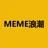 MEME浪潮