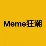 Meme狂潮