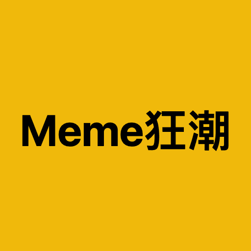 Цена Meme狂潮