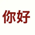 Convertitore e calcolatore di Ni Hao (你好)
