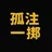 孤注一掷