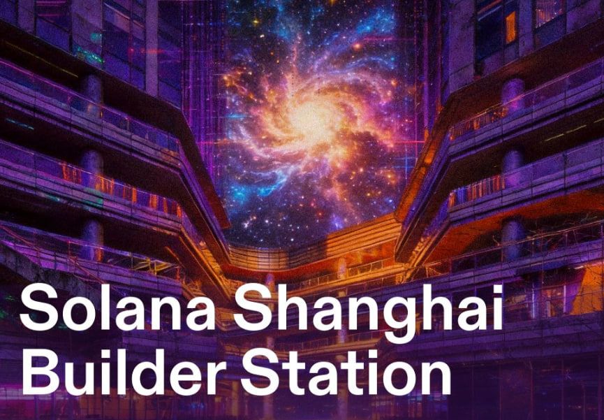 什麼是 Solana Shanghai Builder Station(SSBS)